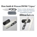 Нож Smith & Wesson - SW990 "Страж"
